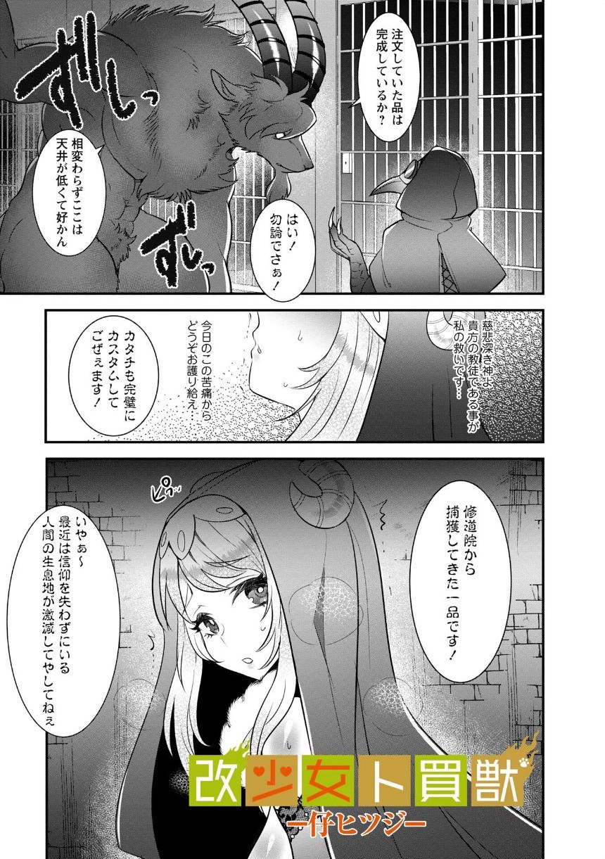 改少女ト買獣―異形に消費される少女たち―【通常版】 サンプル31ページ目