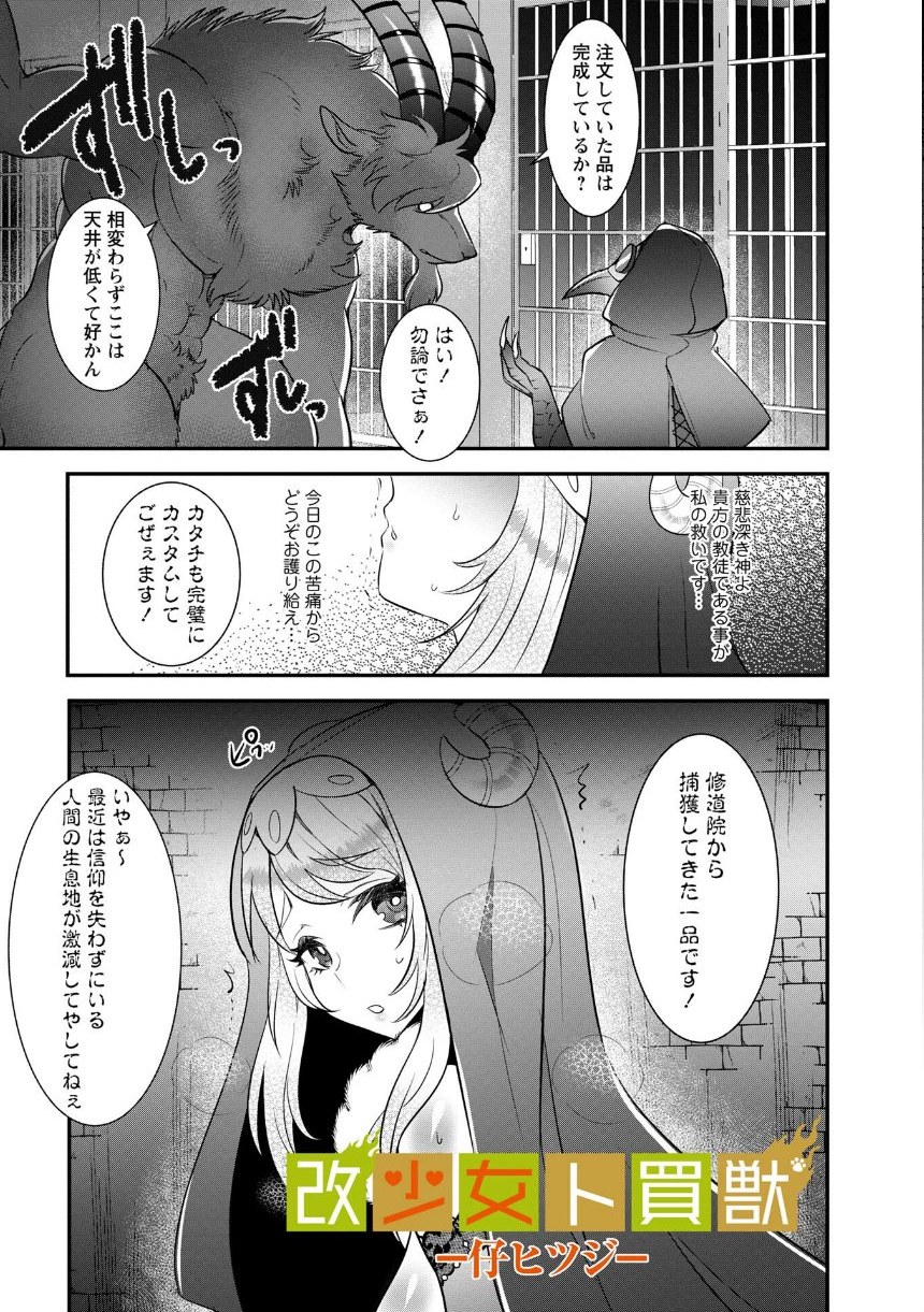 改少女ト買獣―異形に消費される少女たち―【デジタル特装版】 サンプル31ページ目