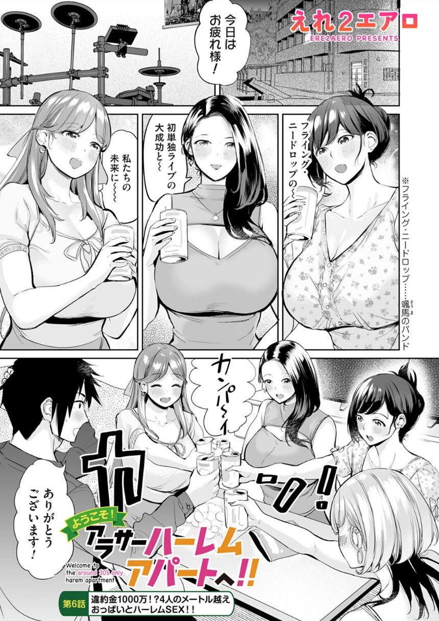 ようこそ！アラサーハーレムアパートへ！！ 第6話 違約金1000万！？4人のメートル越えおっぱいとハーレムSEX！！ サンプル1ページ目