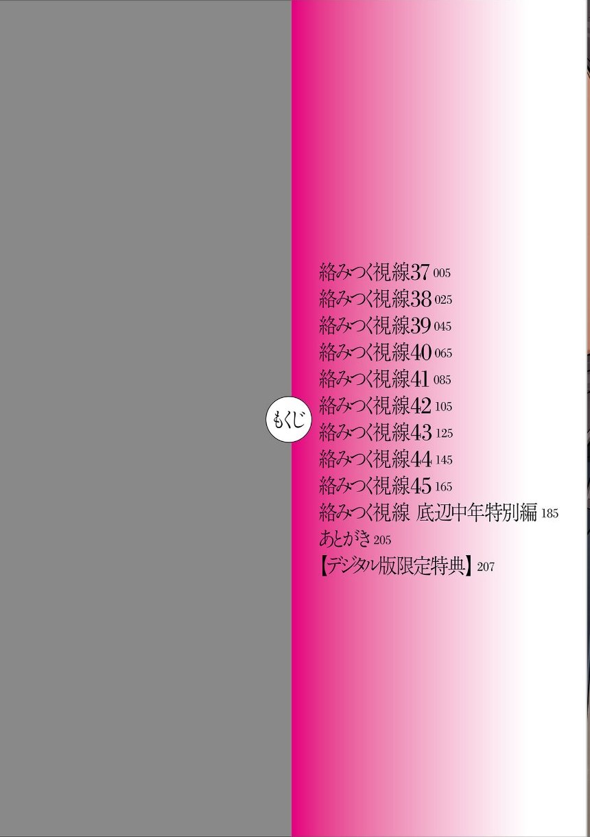 絡みつく視線 （5）【デジタル版限定特典付き】 サンプル4ページ目