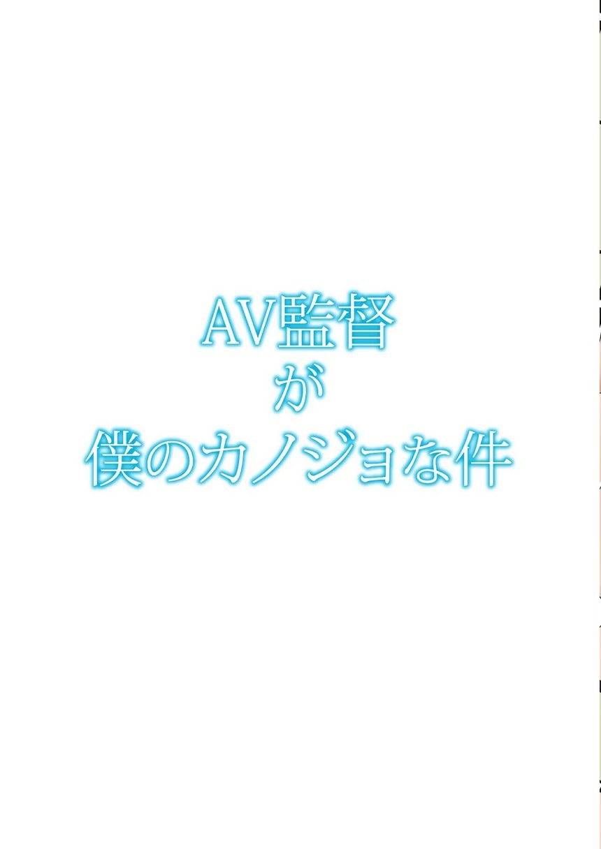 AV監督が僕のカノジョな件【R-18単行本版】 2 サンプル2ページ目