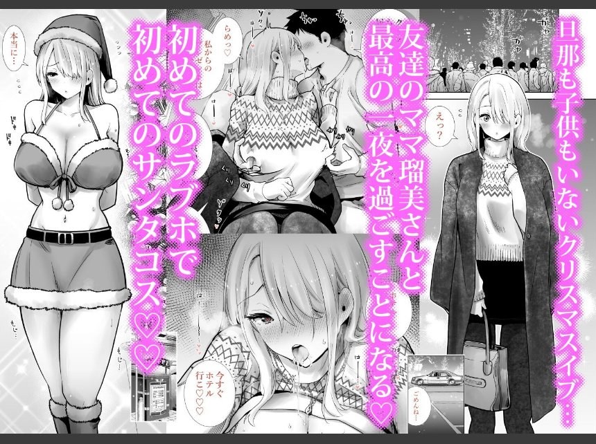 友達のママが僕のデカチンでイキまくったクリスマスイブ サンプル1ページ目