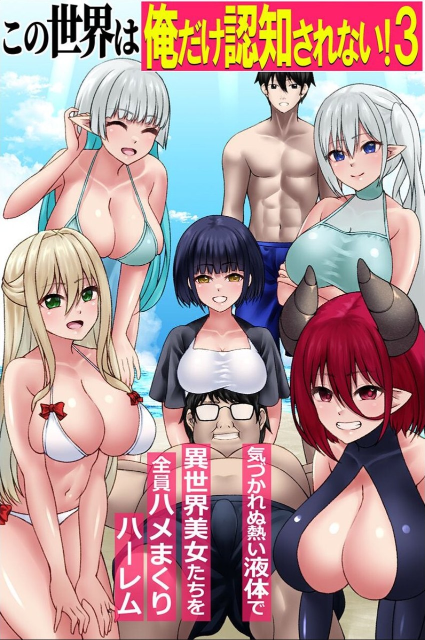 この世界は俺だけ認知されない！ 第3巻 サンプル1ページ目