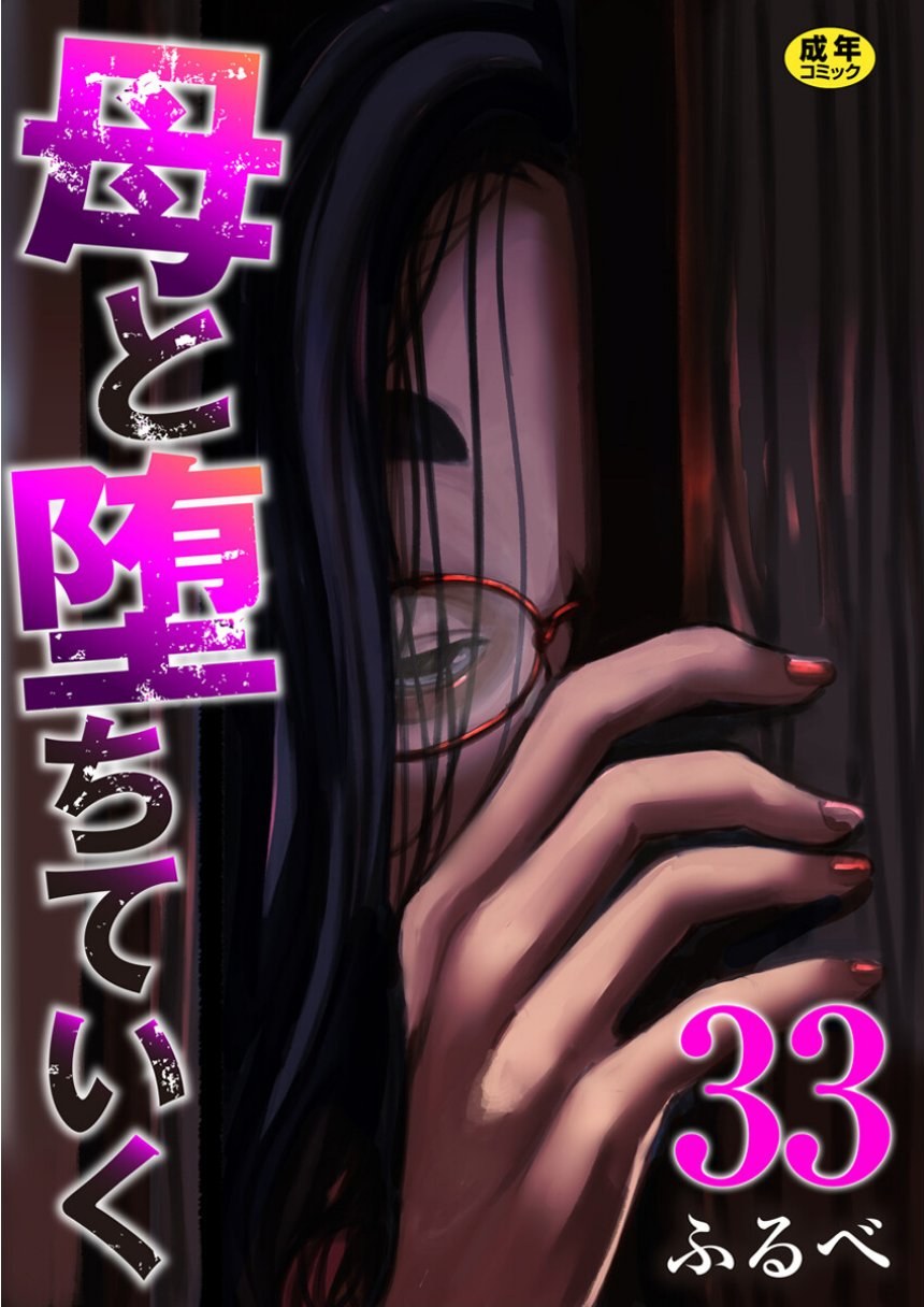 母と堕ちていく 33巻 サンプル1ページ目