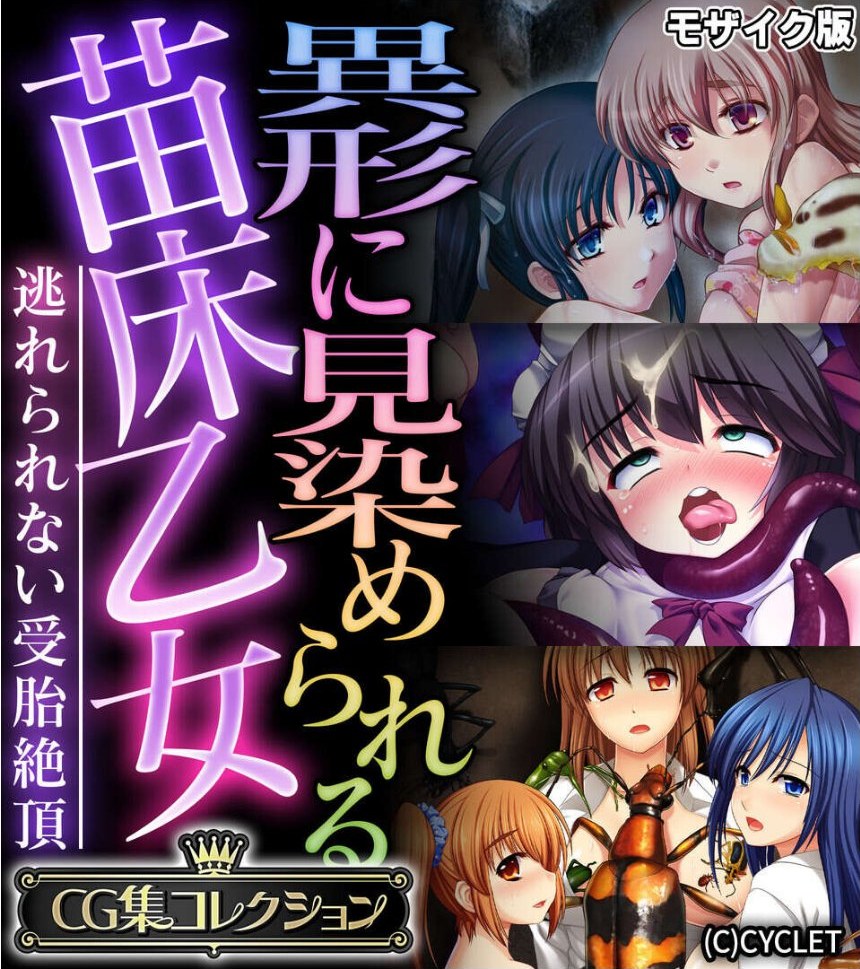 異形に見染められる苗床乙女 〜逃れられない受胎絶頂〜【CG集コレクション】 モザイク版 サンプル1ページ目