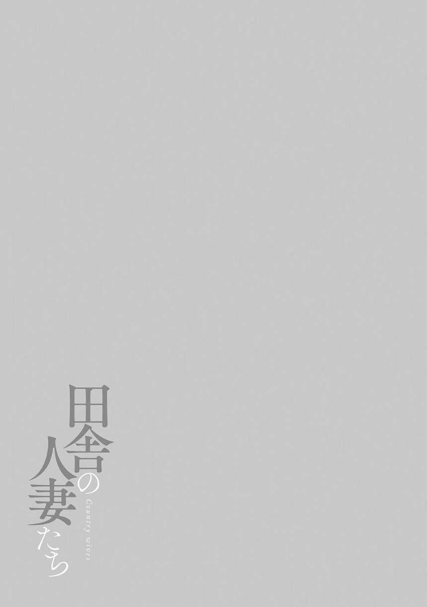 田舎の人妻たち サンプル3ページ目
