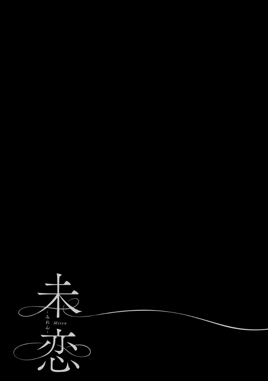 未恋-みれん-【デジタル特装版】 サンプル15ページ目