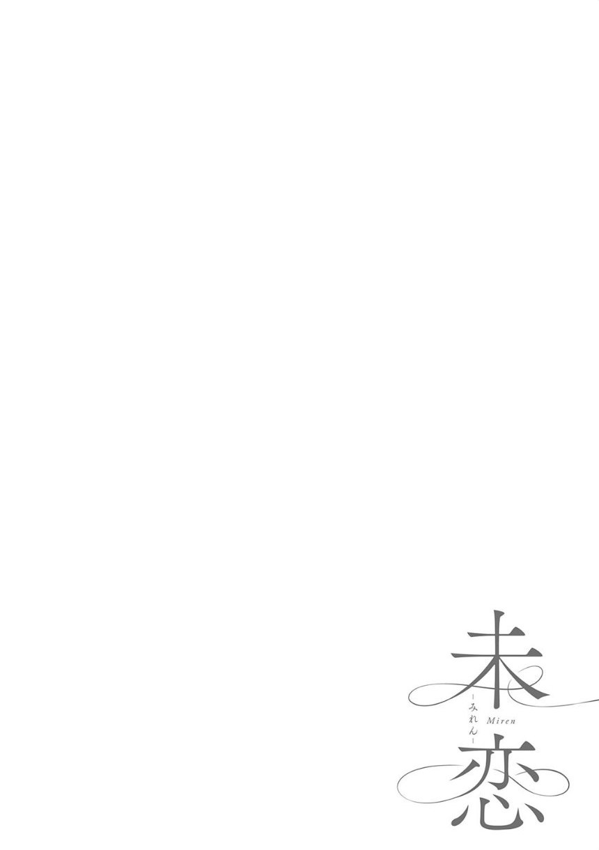 未恋-みれん-【デジタル特装版】 サンプル16ページ目