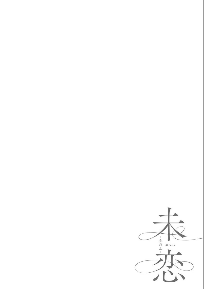 未恋-みれん-【デジタル特装版】 サンプル24ページ目