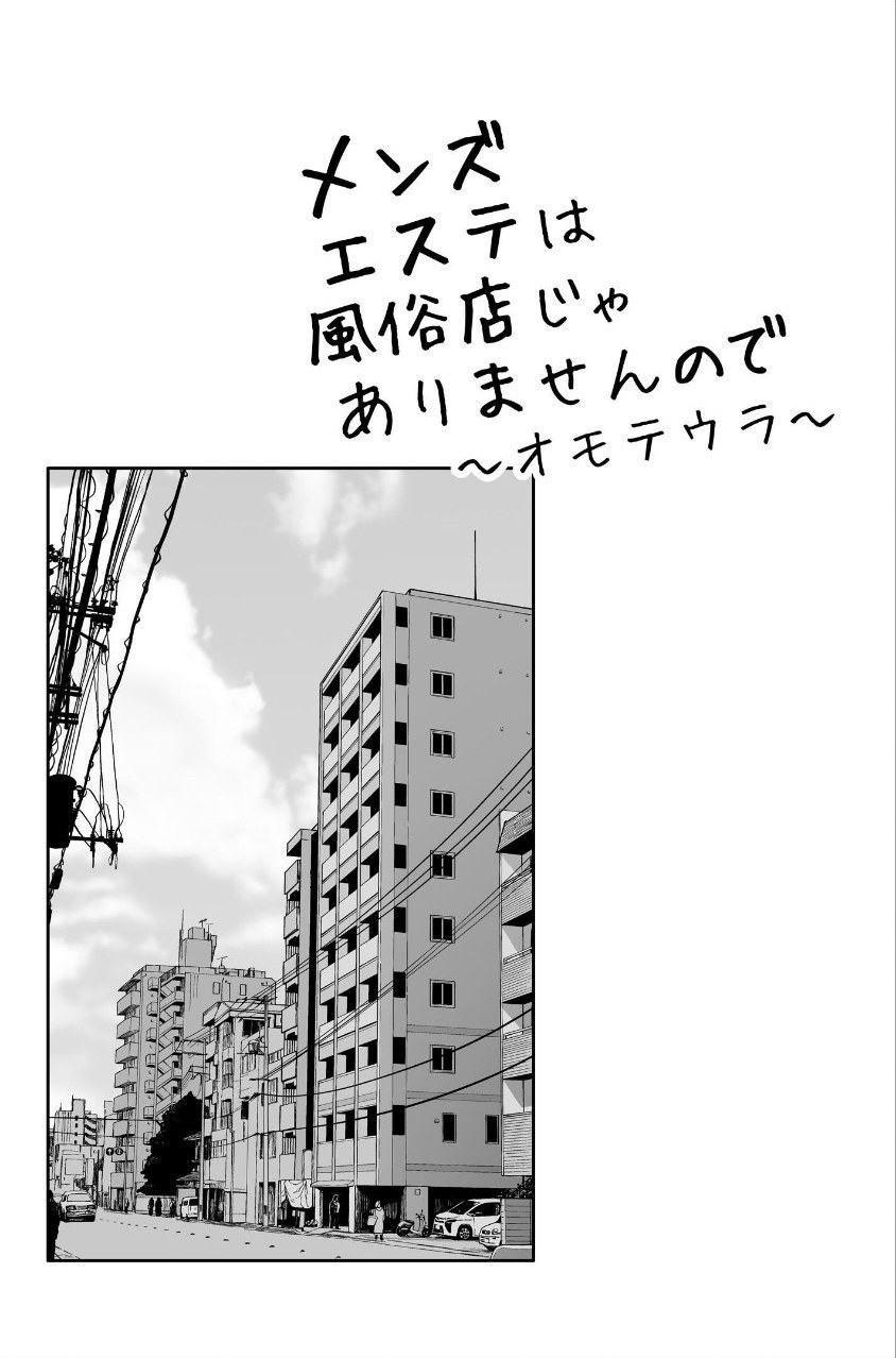 メンズエステは風俗店じゃありませんので〜オモテウラ〜 サンプル2ページ目