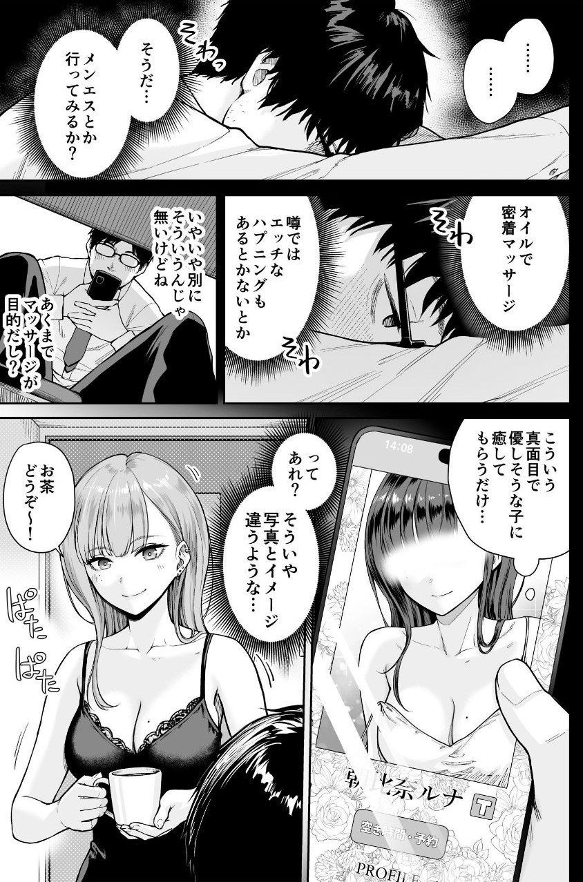 メンズエステは風俗店じゃありませんので〜オモテウラ〜 サンプル5ページ目