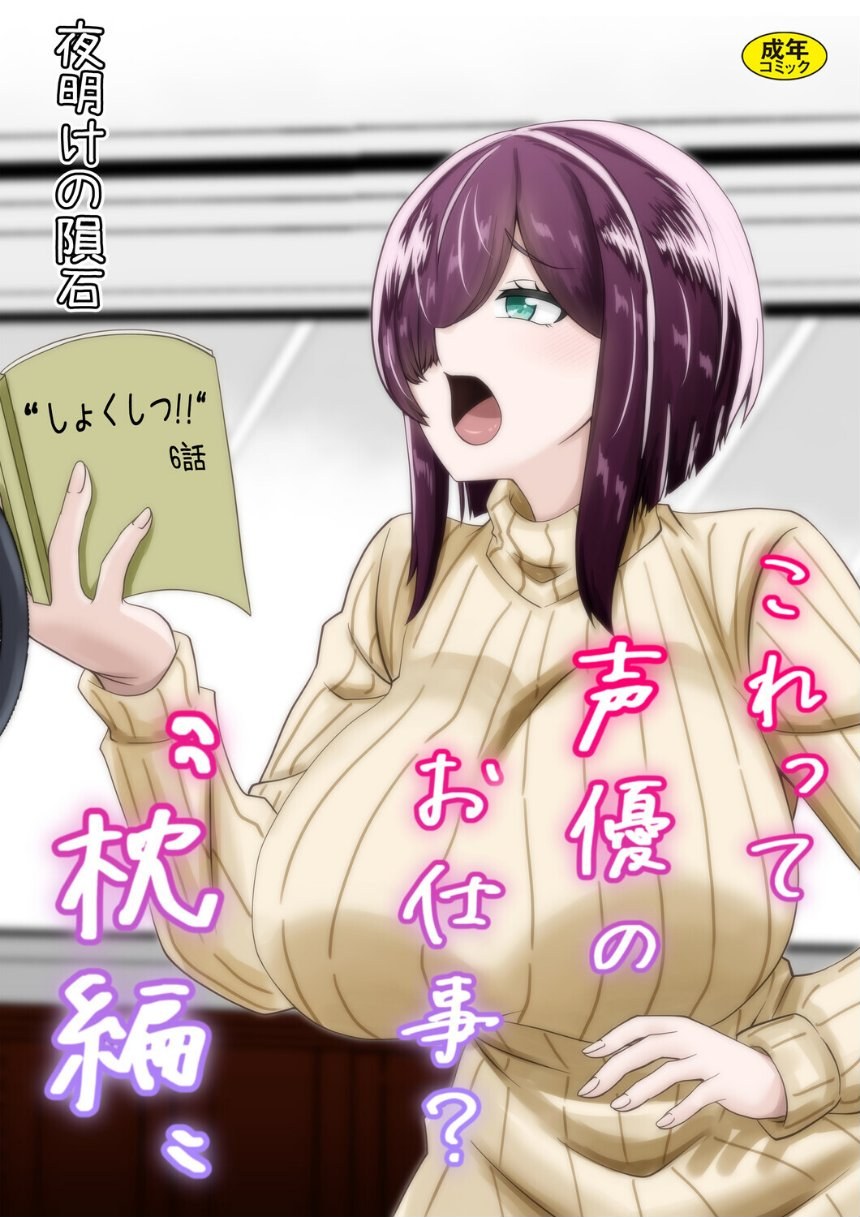 これって声優のお仕事？‘枕編’ サンプル1ページ目