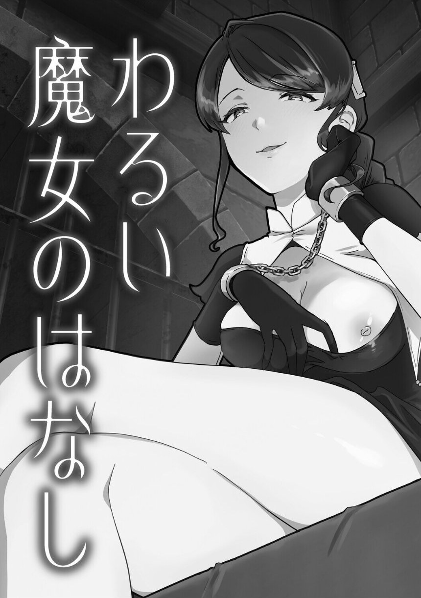 黒髪の女にはご注意を サンプル21ページ目