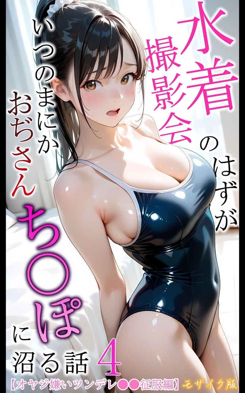 【オヤジ嫌いツンデレ●●征服編】水着撮影会のはずが、いつのまにかおぢさんち〇ぽに沼る話4 モザイク版 サンプル1ページ目