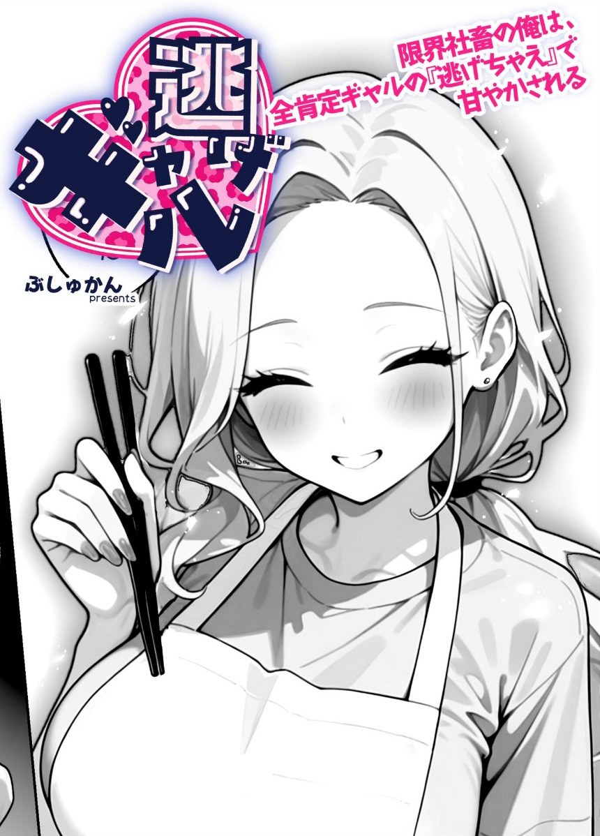 ギャル逃げ 〜限界社畜の俺は、全肯定ギャルの「逃げちゃえ」で甘やかされる〜（単話） 4話 サンプル1ページ目