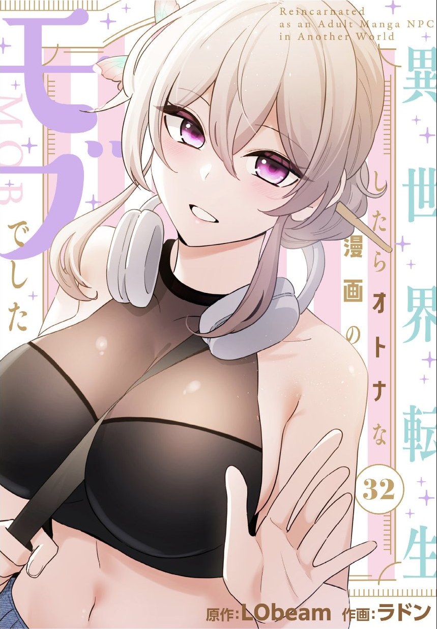 異世界転生したらオトナな漫画のモブでした【分冊版】32話 サンプル1ページ目
