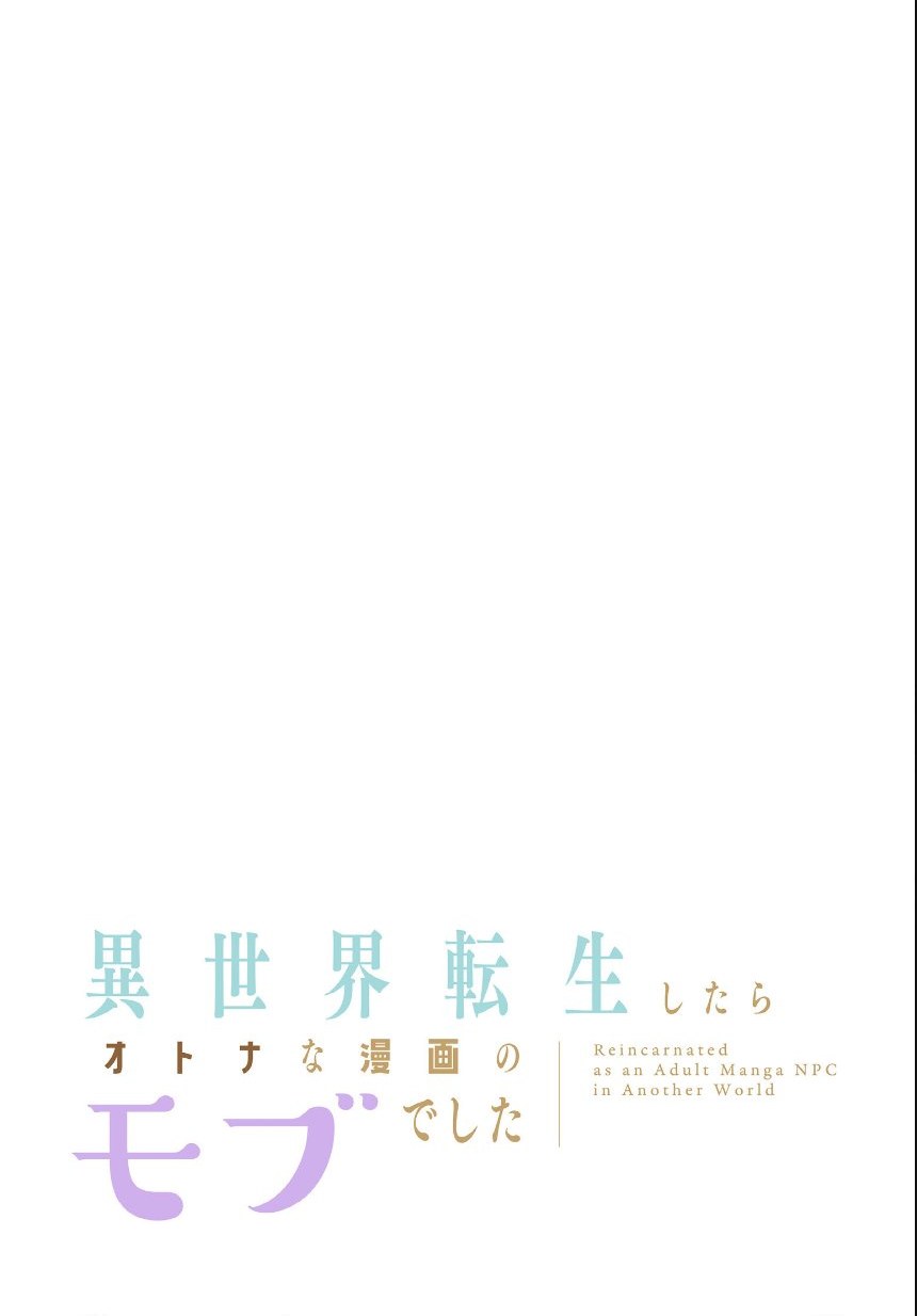 異世界転生したらオトナな漫画のモブでした【分冊版】32話 サンプル2ページ目