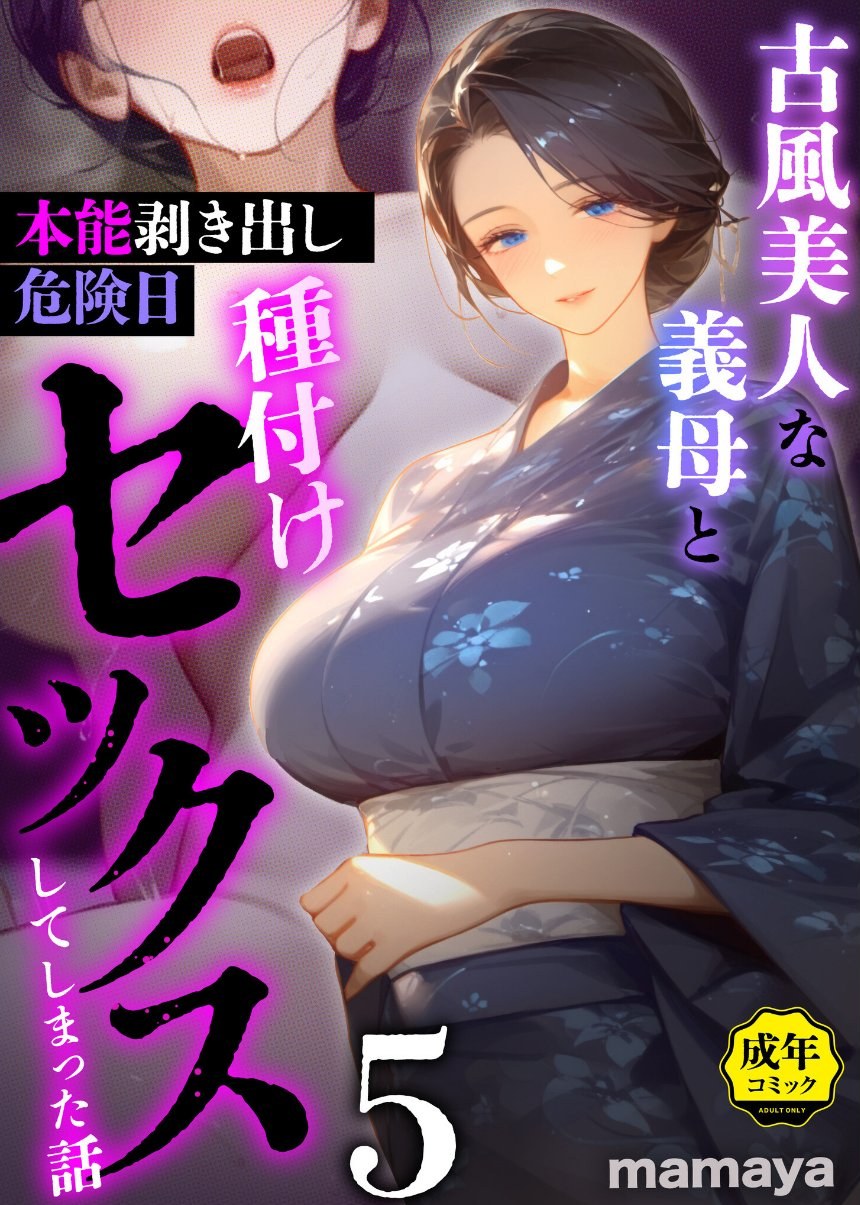 古風美人な義母と本能剥き出し危険日種付けセックスしてしまった話（5） サンプル1ページ目