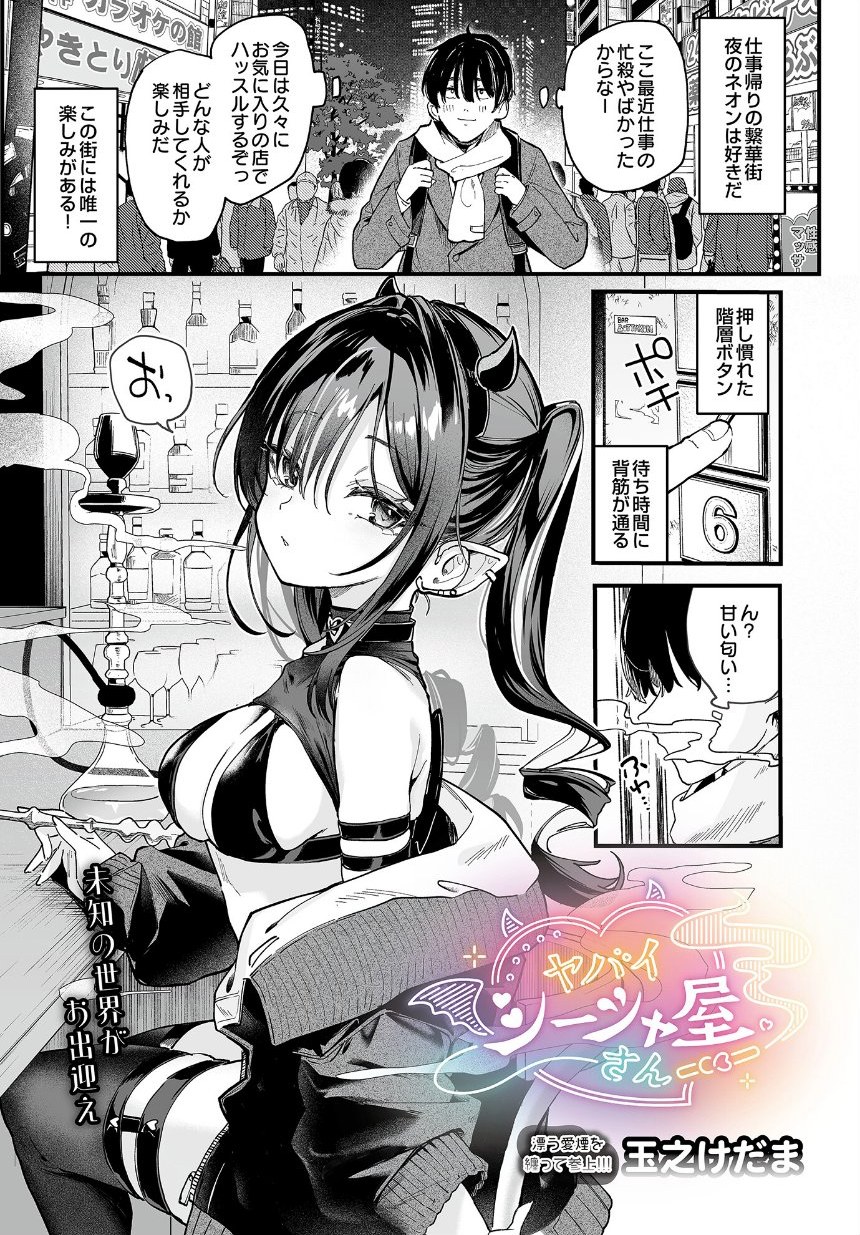 ヤバいシーシャ屋さん サンプル1ページ目