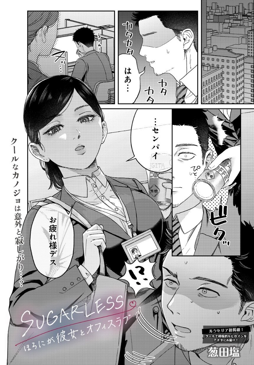 SUGARLESS -ほろにが彼女とオフィスラブ- サンプル1ページ目